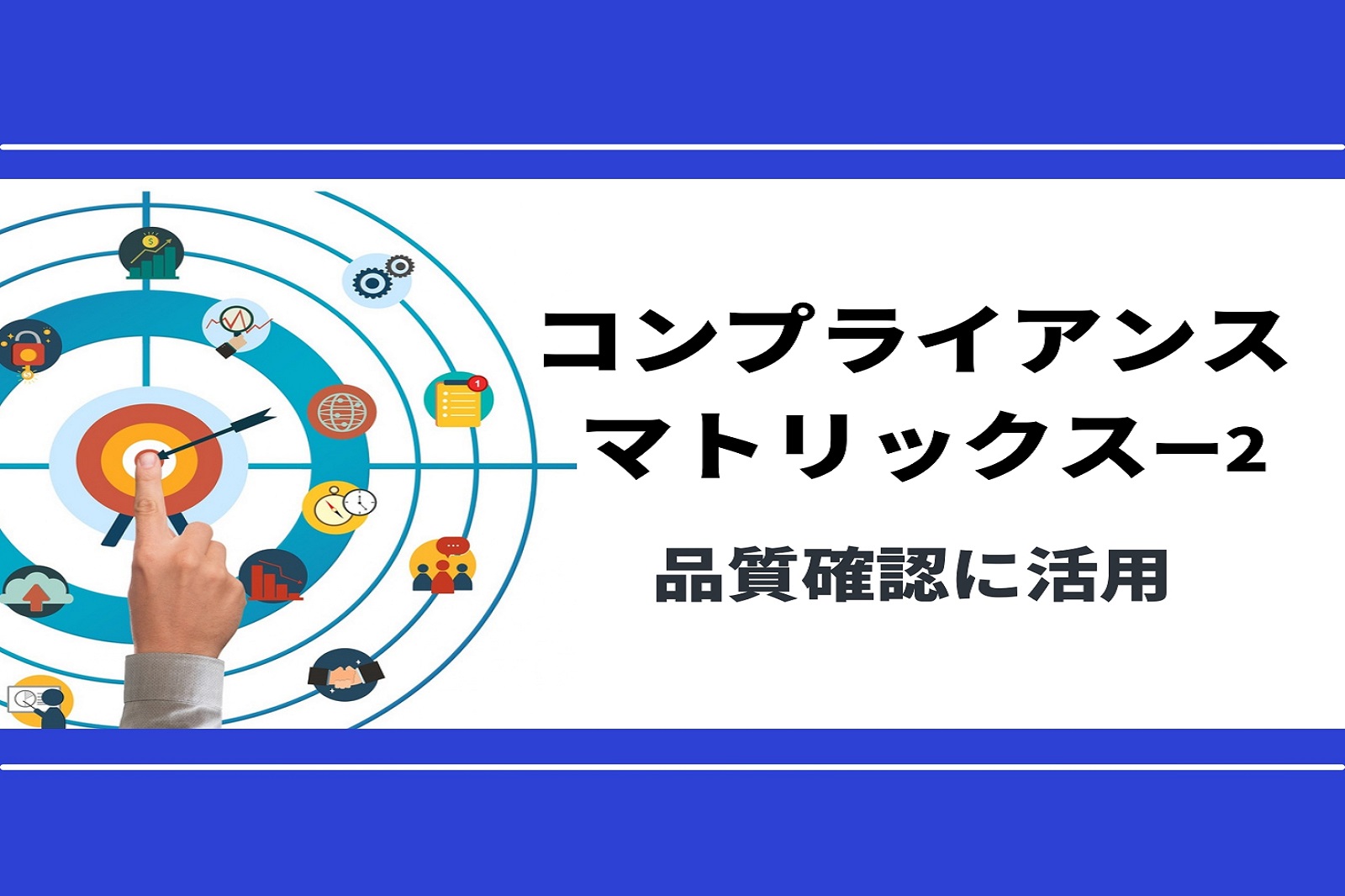 コンプライアンスマトリックス2 品質作り込みに活用