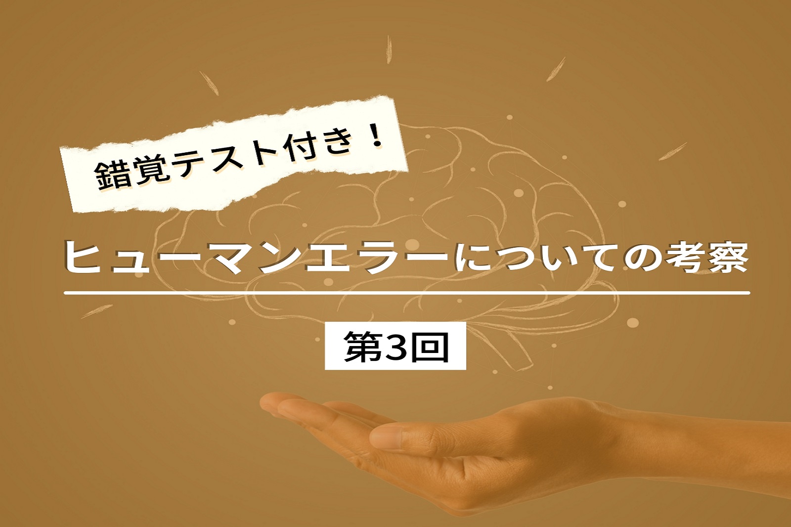ヒューマンエラーについての考察