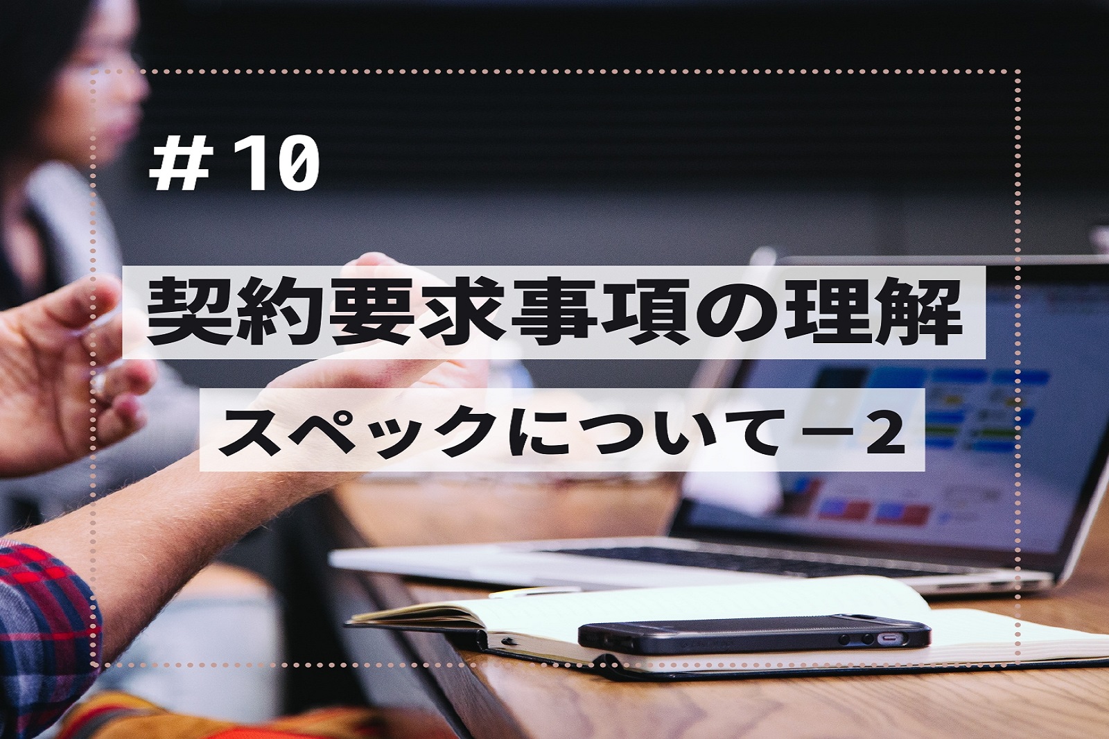 契約要求事項の理解10 スペック