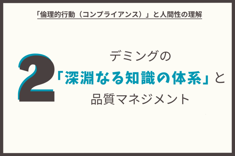 デミングの「深淵なる知識の体系」と品質マネジメント（その２）