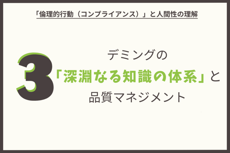 デミングの「深淵なる知識の体系」と品質マネジメント（その３）