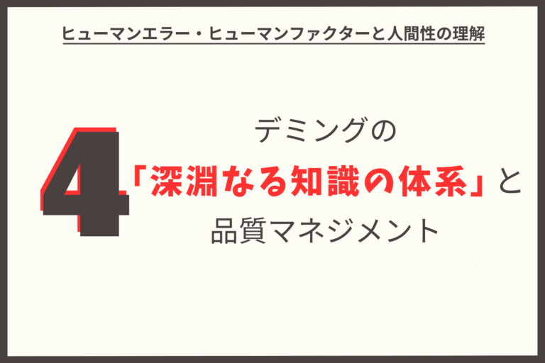 デミングの「深淵なる知識の体系」と品質マネジメント（その4）