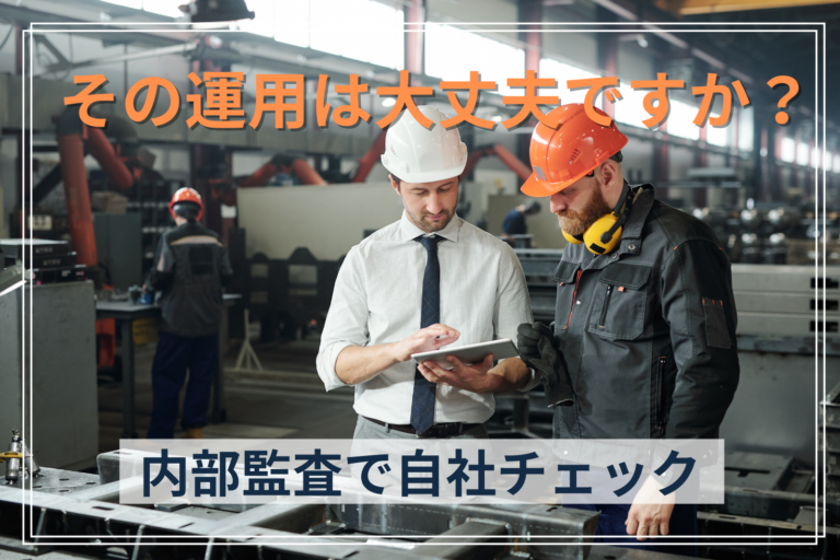 その運用は大丈夫ですか？ 内部監査で自社チェック