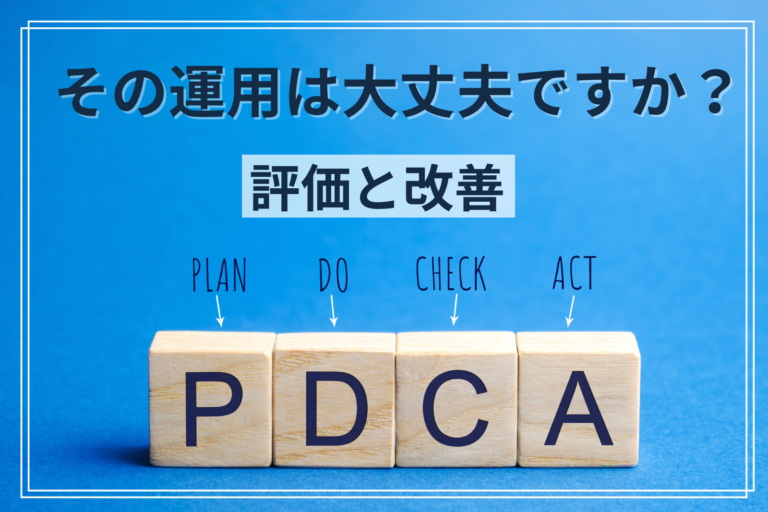 その運用は大丈夫ですか？ 評価と改善