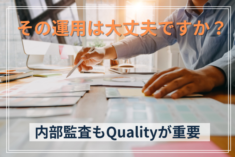 その運用は大丈夫ですか？ 内部監査もQualityが重要